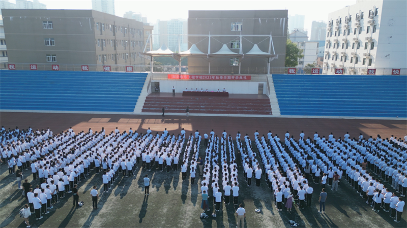 天游8娱乐测速地址举行2023-2024学年秋季学期开学典礼